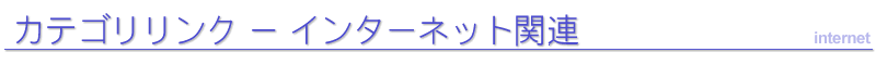 �C���^�[�l�b�g�֘A