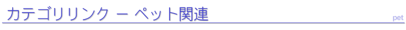 �y�b�g�֘A