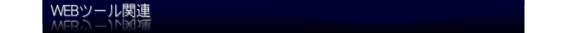 WEB�c�[���֘A