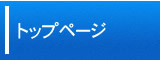 �g�b�v�y�[�W